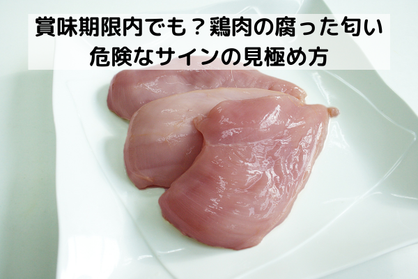 賞味期限内でも？鶏肉の腐った匂い：危険なサインの見極め方