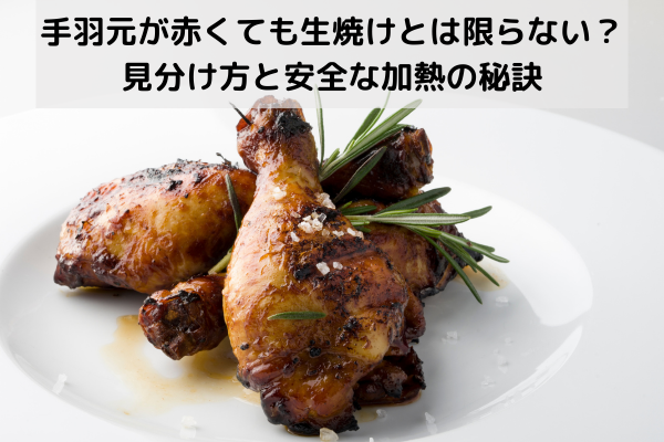 手羽元が赤くても生焼けとは限らない？見分け方と安全な加熱の秘訣