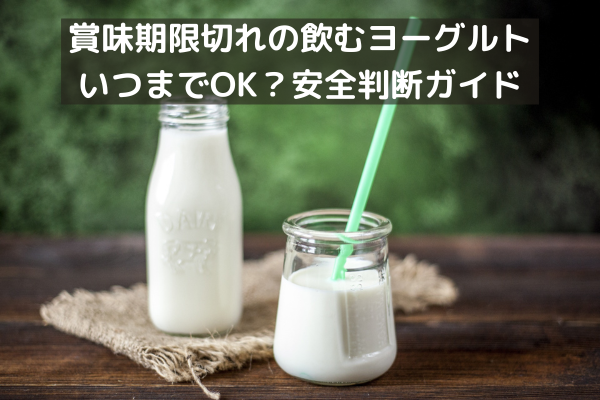 賞味期限切れの飲むヨーグルト、いつまでOK？安全判断ガイド