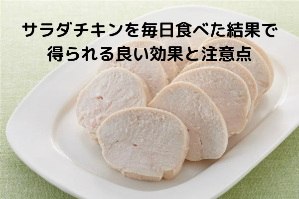 サラダチキンを毎日食べた結果で得られる良い効果と注意点