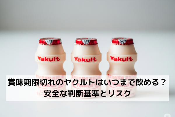 賞味期限切れのヤクルトはいつまで飲める？安全な判断基準とリスク