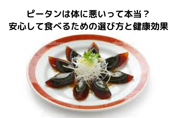 ピータンは体に悪いって本当？安心して食べるための選び方と健康効果
