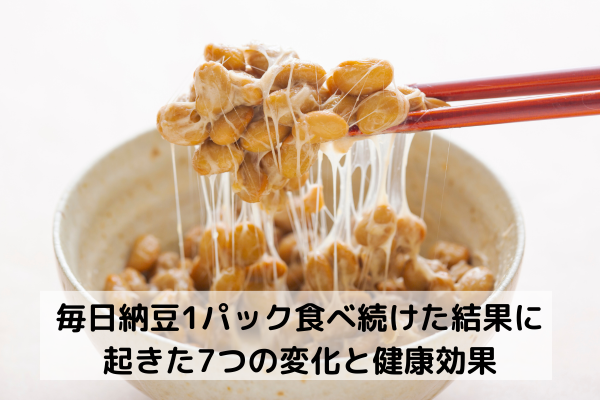 毎日納豆1パック食べ続けた結果に起きた7つの変化と健康効果