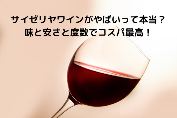 サイゼリヤワインがやばいって本当？味と安さと度数でコスパ最高！