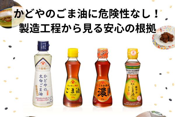 かどやのごま油に危険性なし！製造工程から見る安心の根拠