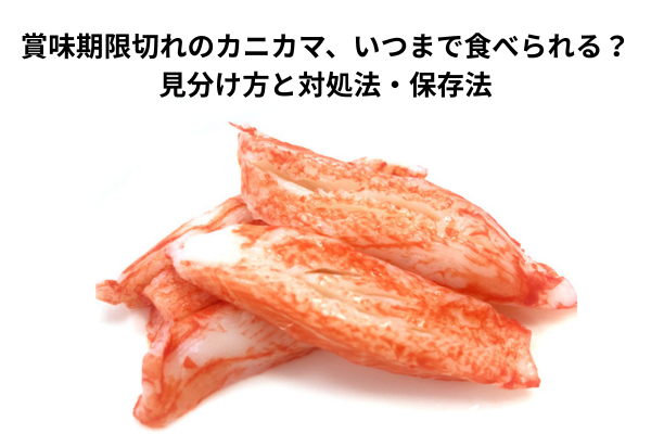 賞味期限切れのカニカマ、いつまで食べられる？見分け方と対処法・保存法