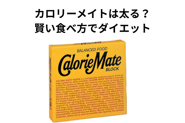 カロリーメイトは太る？賢い食べ方でダイエット