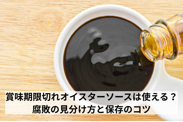 賞味期限切れオイスターソースは使える？腐敗の見分け方と保存のコツ