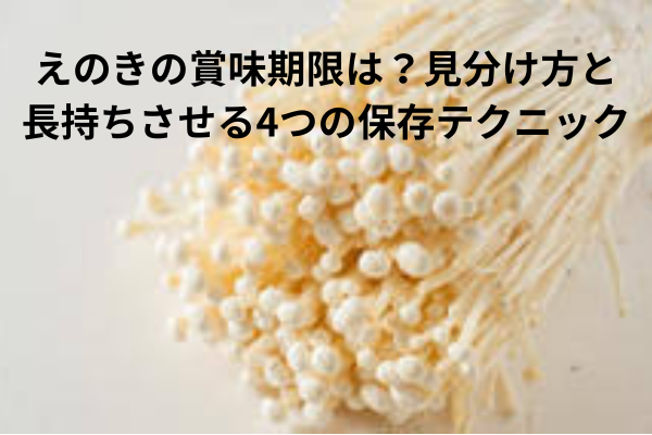 えのきの賞味期限は？見分け方と長持ちさせる4つの保存テクニック