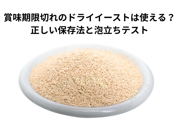 賞味期限切れのドライイーストは使える？正しい保存法と泡立ちテスト