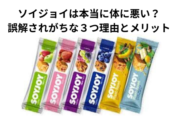 ソイジョイは本当に体に悪い？誤解されがちな３つ理由とメリット