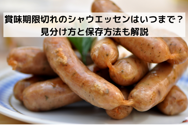 賞味期限切れのシャウエッセンはいつまで？見分け方と保存方法も解説