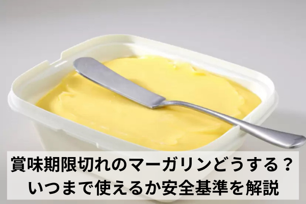 賞味期限切れのマーガリンどうする？いつまで使えるか安全基準を解説