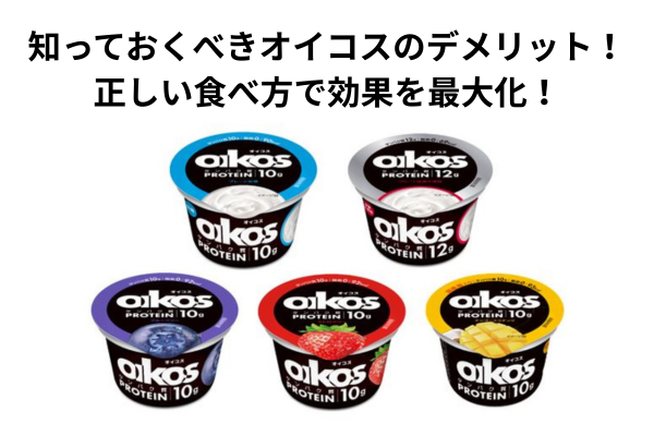 知っておくべきオイコスのデメリット！正しい食べ方で効果を最大化！