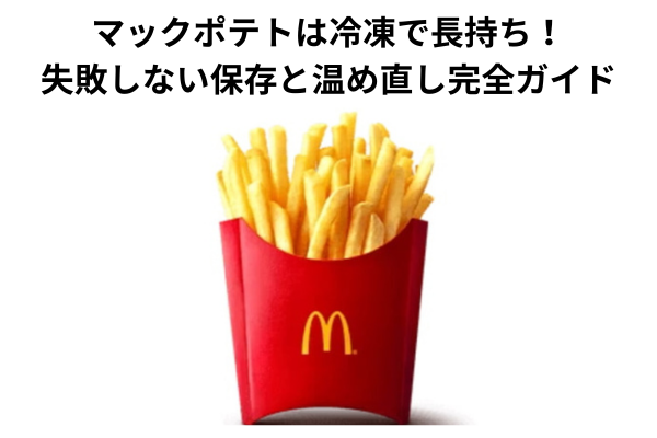 マックポテトは冷凍で長持ち！失敗しない保存と温め直し完全ガイド
