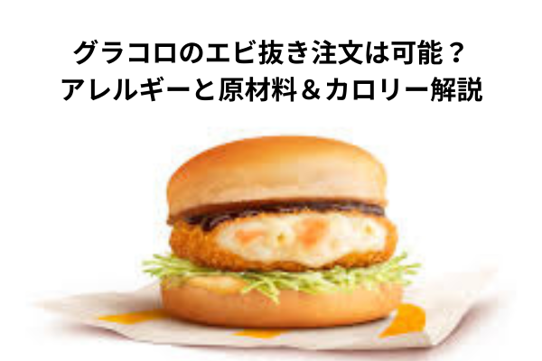 グラコロのエビ抜き注文は可能？アレルギーと原材料＆カロリー解説