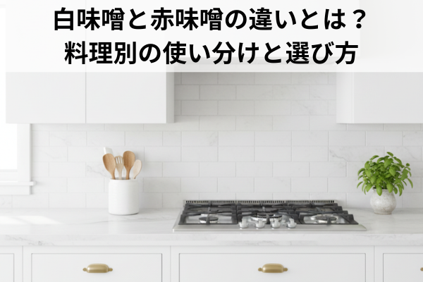 白味噌と赤味噌の違いとは?料理別の使い分けと選び方