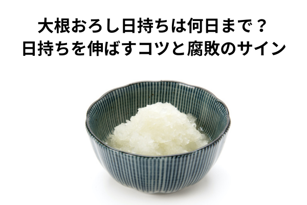 大根おろし日持ちは何日まで？日持ちを伸ばすコツと腐敗のサイン