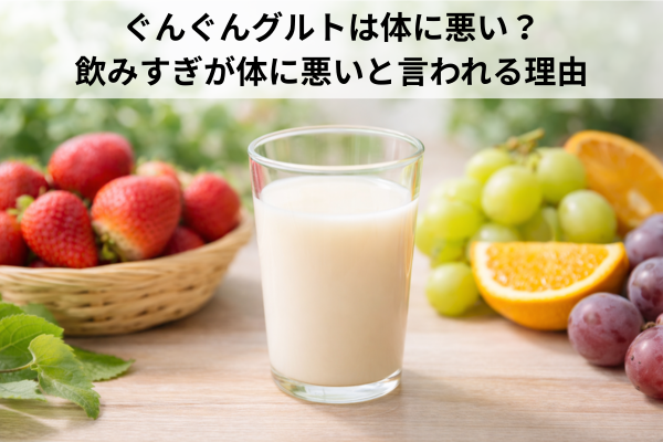 ぐんぐんグルトは体に悪い？飲みすぎが体に悪いと言われる理由