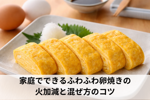 家庭でできるふわふわ卵焼きの火加減と混ぜ方のコツ