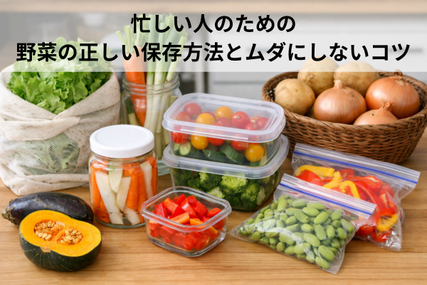 忙しい人のための野菜の正しい保存方法とムダにしないコツ