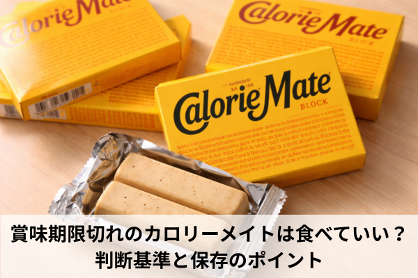 賞味期限切れのカロリーメイトは食べていい？判断基準と保存のポイント