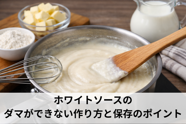 ホワイトソースのダマができない作り方と保存のポイント