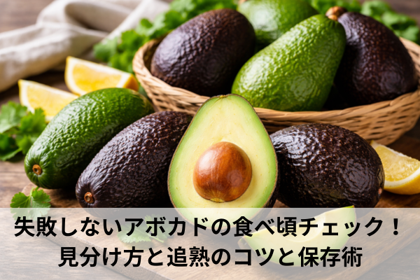 失敗しないアボカドの食べ頃チェック！見分け方と追熟のコツと保存術
