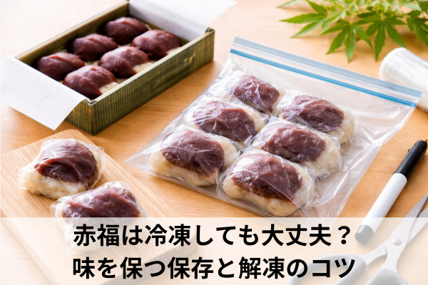 赤福は冷凍しても大丈夫？味を保つ保存と解凍のコツ