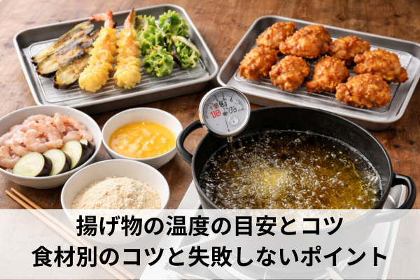 揚げ物の温度の目安とコツ|食材別のコツと失敗しないポイント