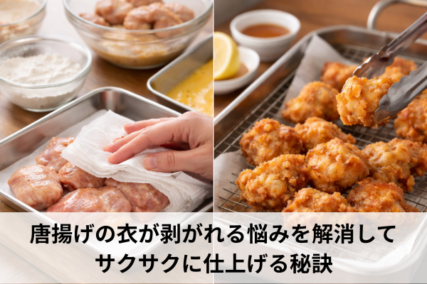 唐揚げの衣が剥がれる悩みを解消してサクサクに仕上げる秘訣