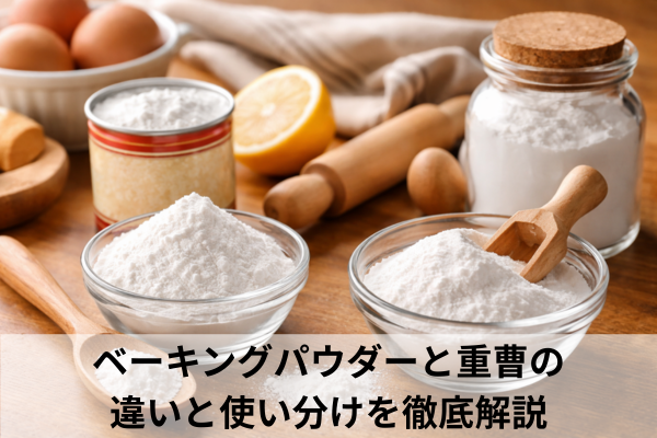 ベーキングパウダーと重曹の違いと使い分けを徹底解説