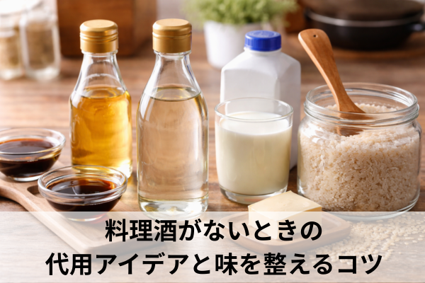 料理酒がないときの代用アイデアと味を整えるコツ