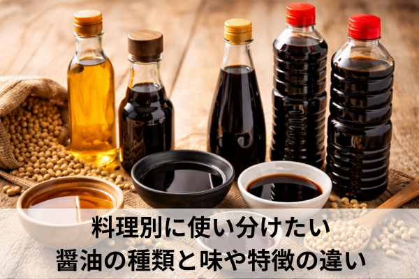 料理別に使い分けたい醤油の種類と味や特徴の違い