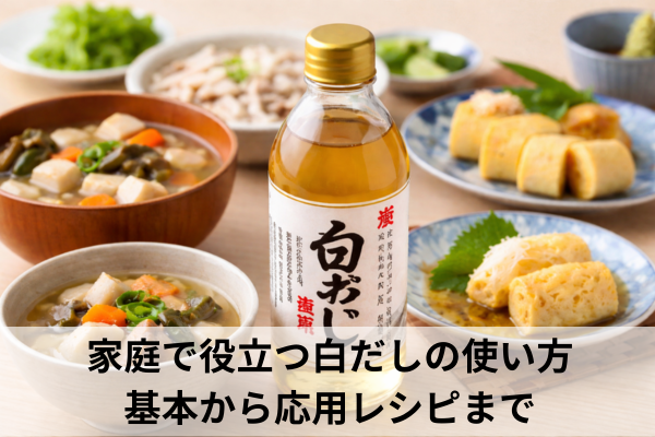 家庭で役立つ白だしの使い方｜基本から応用レシピまで