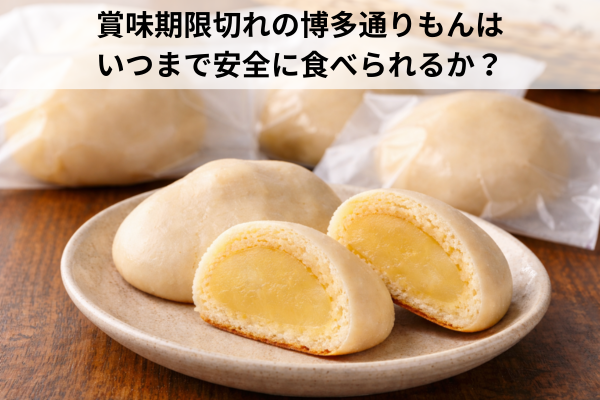 賞味期限切れの博多通りもんはいつまで安全に食べられるか？