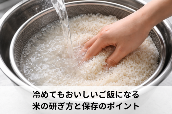 冷めてもおいしいご飯になる米の研ぎ方と保存のポイント