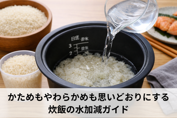 かためもやわらかめも思いどおりにする炊飯の水加減ガイド