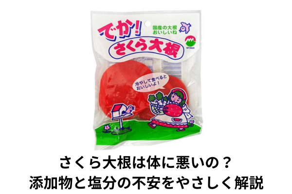 さくら大根は体に悪いの？添加物と塩分の不安をやさしく解説