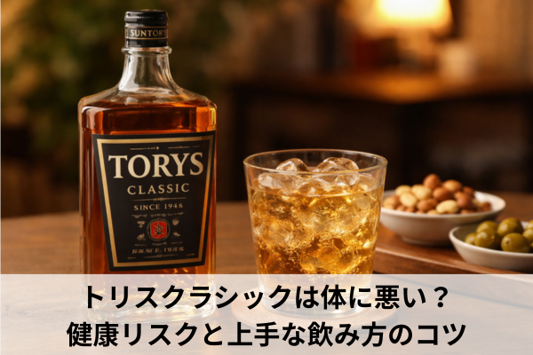 トリスクラシックは体に悪い？健康リスクと上手な飲み方のコツ