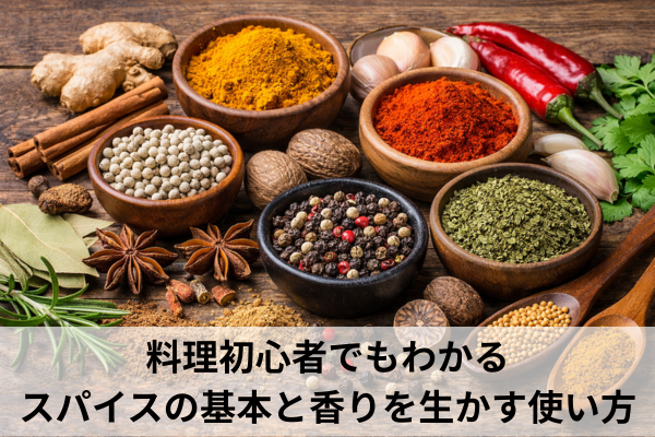 料理初心者でもわかるスパイスの基本と香りを生かす使い方