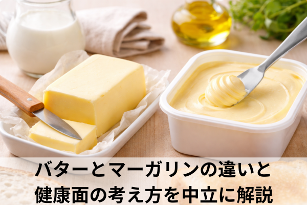 バターとマーガリンの違いと健康面の考え方を中立に解説