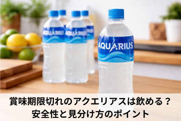 賞味期限切れのアクエリアスは飲める？安全性と見分け方のポイント