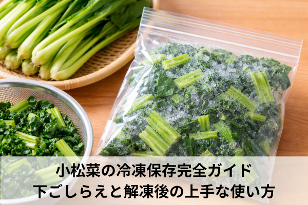 小松菜の冷凍保存完全ガイド｜下ごしらえと解凍後の上手な使い方