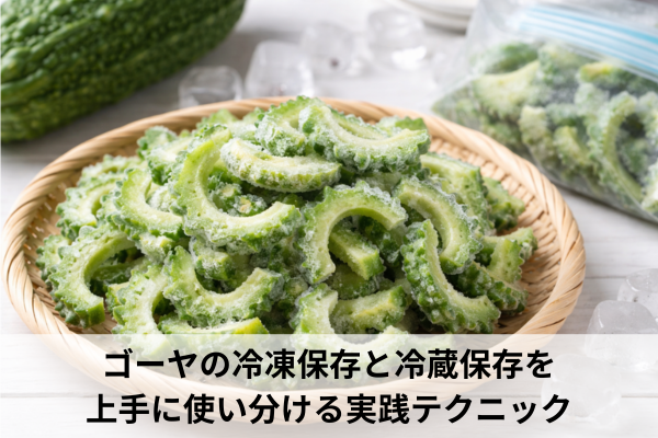 ゴーヤの冷凍保存と冷蔵保存を上手に使い分ける実践テクニック