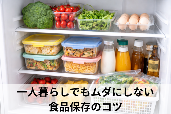 一人暮らしでもムダにしない食品保存のコツ
