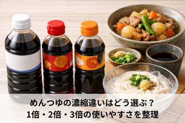 めんつゆの濃縮違いはどう選ぶ？1倍・2倍・3倍の使いやすさを整理