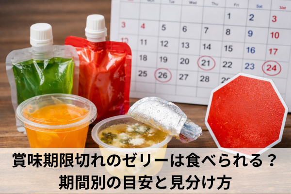 賞味期限切れのゼリーは食べられる？期間別の目安と見分け方