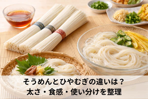 そうめんとひやむぎの違いは？太さ・食感・使い分けを整理
