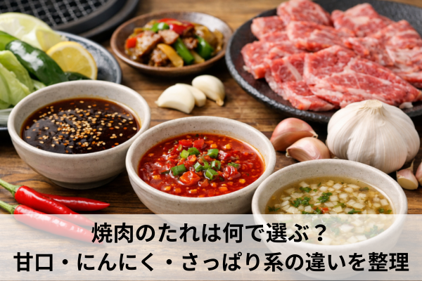 焼肉のたれは何で選ぶ？甘口・にんにく・さっぱり系の違いを整理